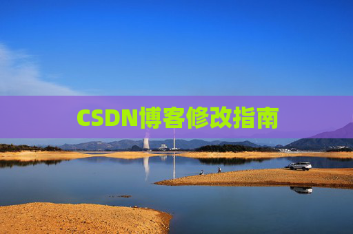 CSDN博客修改指南